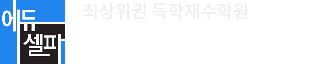 에듀셀파